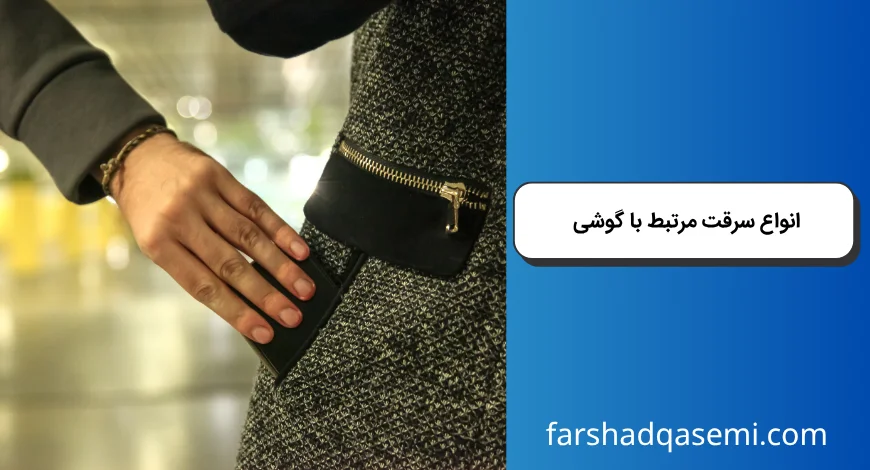 انواع سرقت مرتبط با گوشی