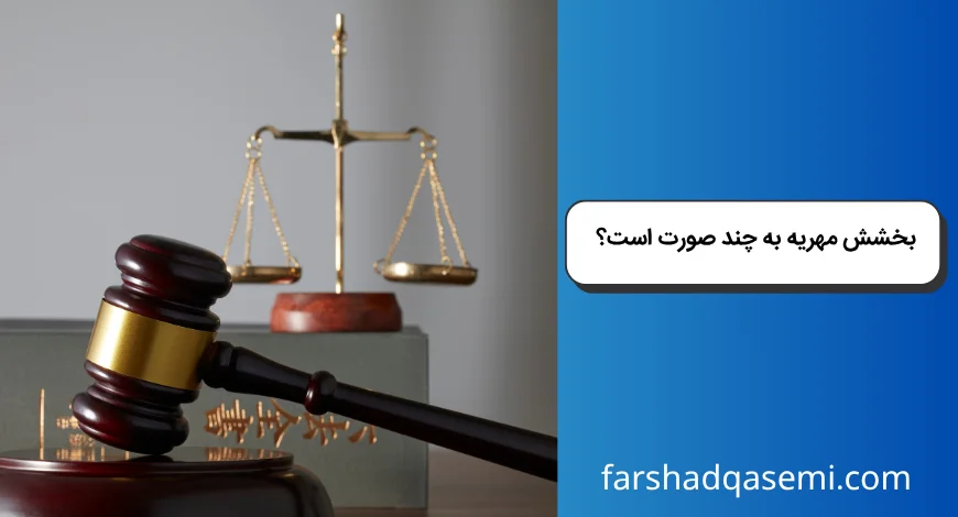 بخشش مهریه به چند صورت است؟