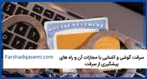 سرقت گوشی و آشنایی با مجازات آن و راه های پیشگیری از سرقت