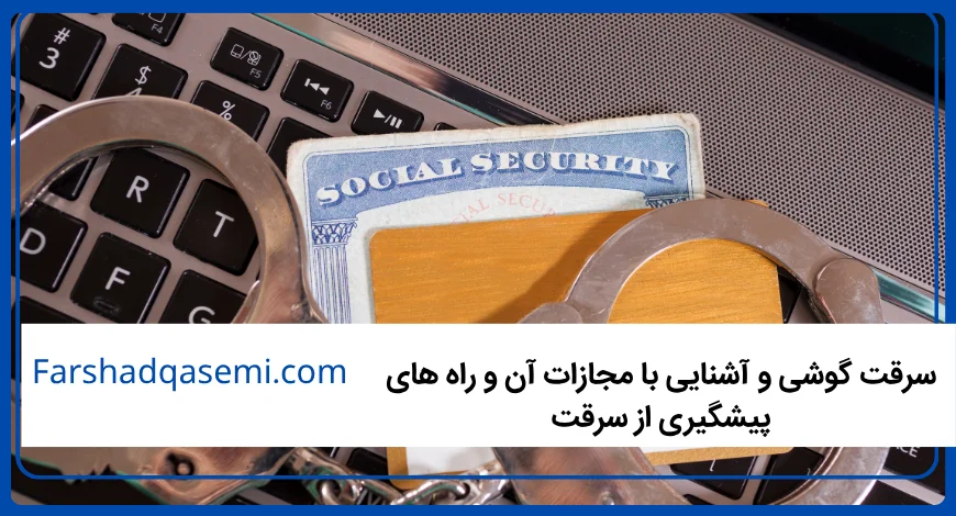سرقت گوشی و آشنایی با مجازات آن و راه های پیشگیری از سرقت