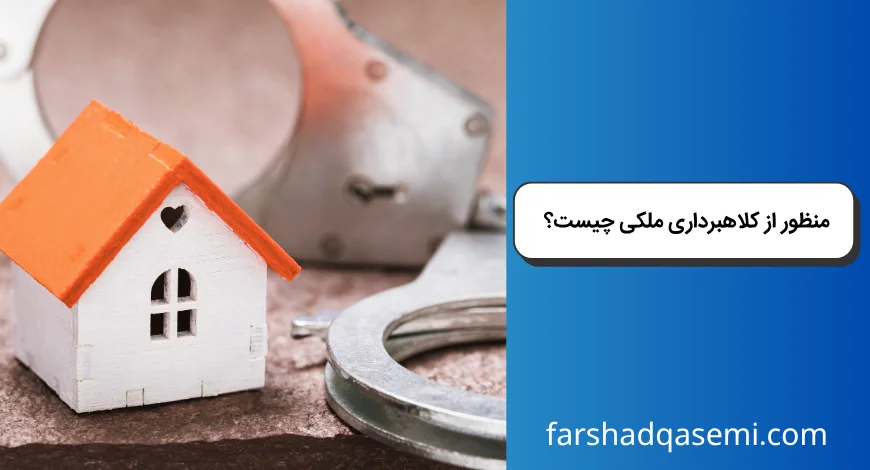منظور از کلاهبرداری ملکی چیست؟