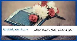 نحوه ی بخشش مهریه به صورت حقوقی
