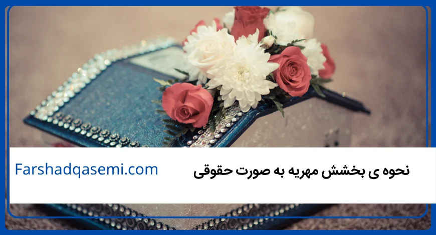 نحوه ی بخشش مهریه به صورت حقوقی