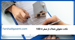 نکات حقوقی املاک از صفر تا 100