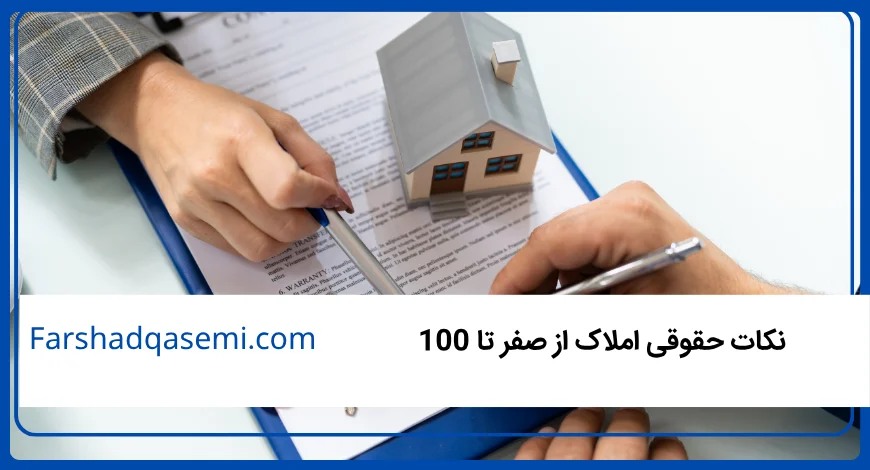 نکات حقوقی املاک از صفر تا 100
