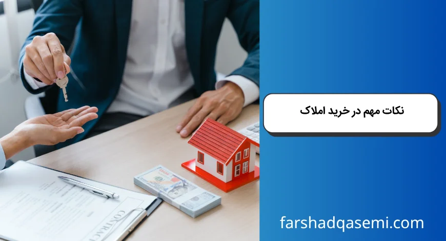 نکات مهم در خرید املاک