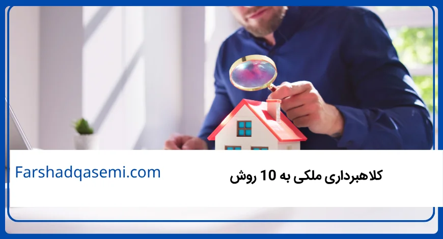 کلاهبرداری ملکی به 10 روش