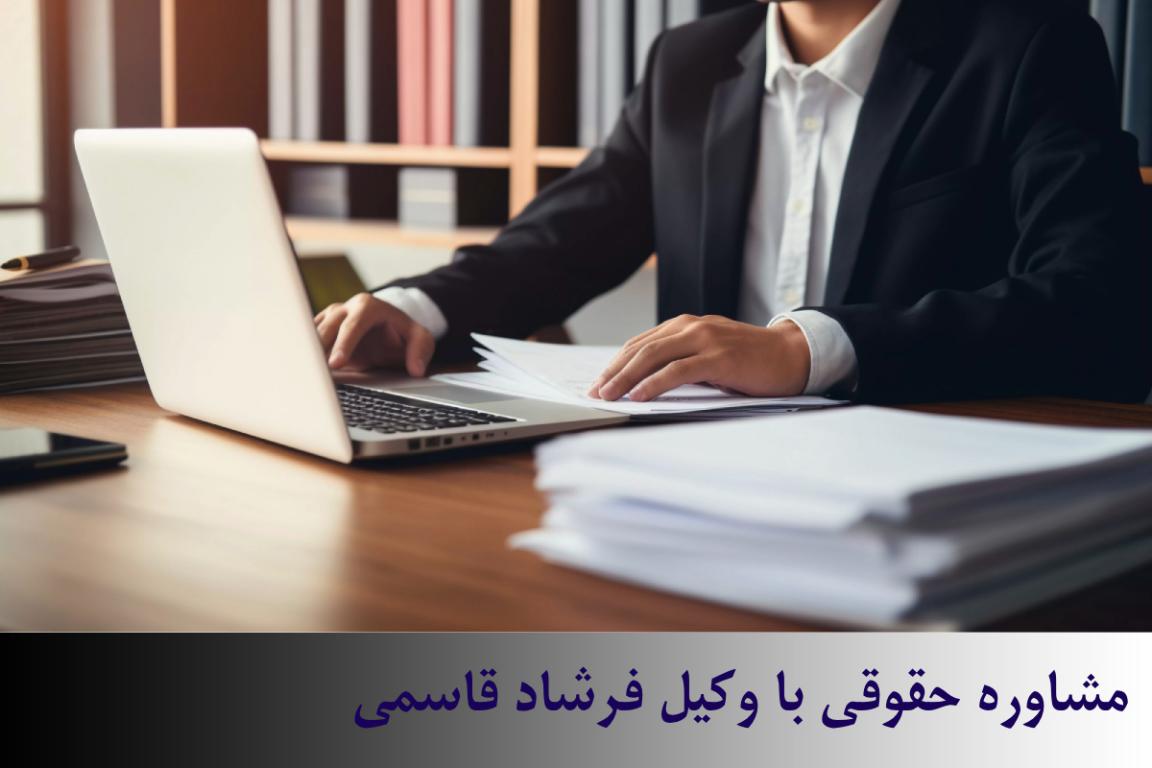 مشاوره حقوقی حضوری در تهران 