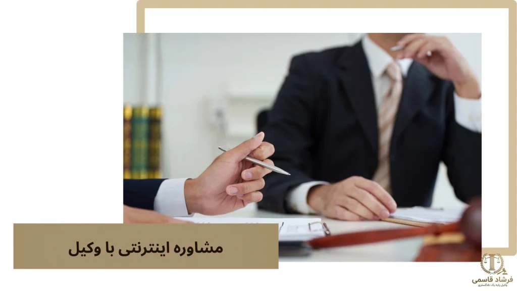 مشاوره اینترنتی با وکیل