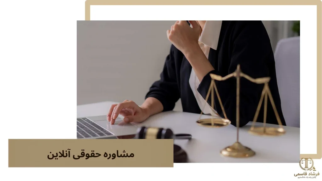 مشاوره حقوقی آنلاین