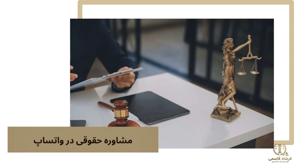 مشاوره حقوقی در واتساپ