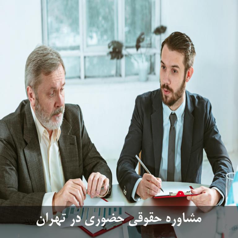 مشاوره حقوقی حضوری در تهران