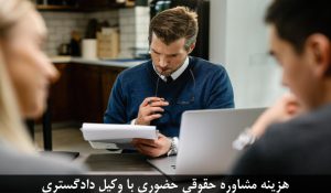 هزینه مشاوره حقوقی حضوری در تهران