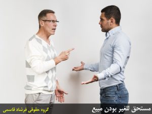 مستحق اللغیر بودن مبیع چیست؟