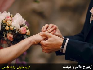 مقایسه ازدواج دائم و موقت