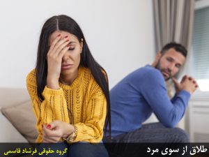 طلاق از طرف مرد چیست؟