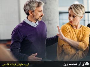 طلاق از طرف زن چگونه است؟