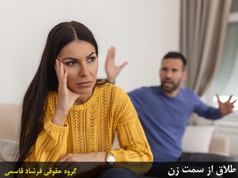 طلاق ازسمت زن چگونه است؟