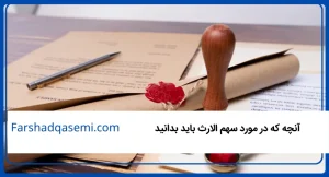 آنچه که در مورد سهم الارث باید بدانید