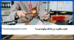 اثبات مالکیت در دادگاه چگونه است؟