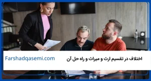 اختلاف در تقسیم ارث و میراث و راه حل آن