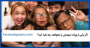اگر یکی از وراث سهمش را بخواهد، چه باید کرد؟