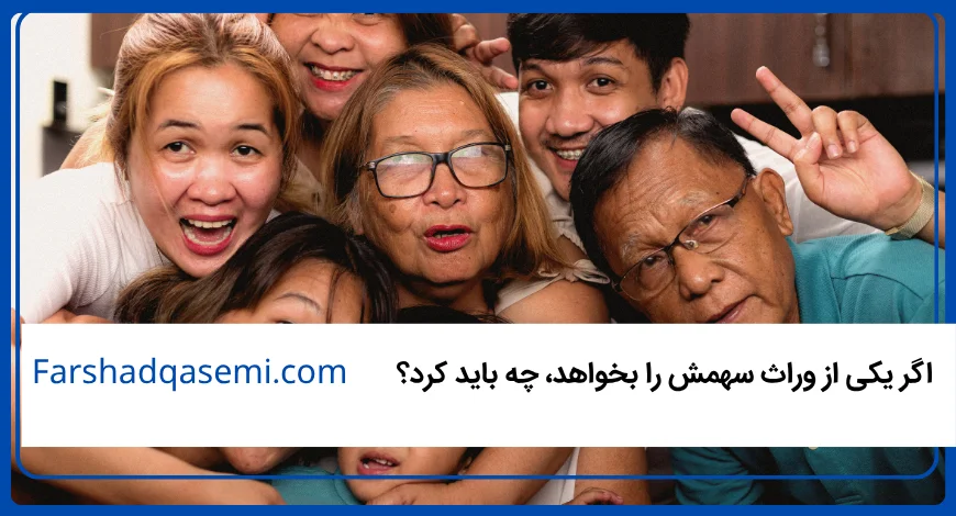 اگر یکی از وراث سهمش را بخواهد، چه باید کرد؟