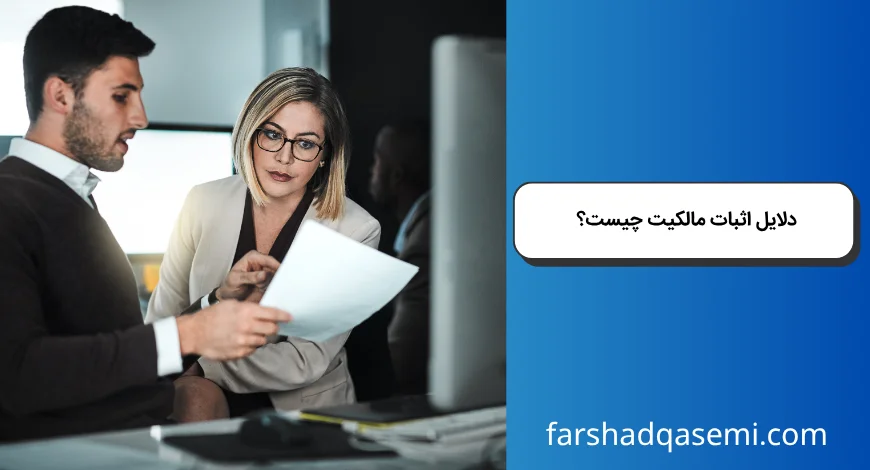 دلایل اثبات مالکیت چیست؟