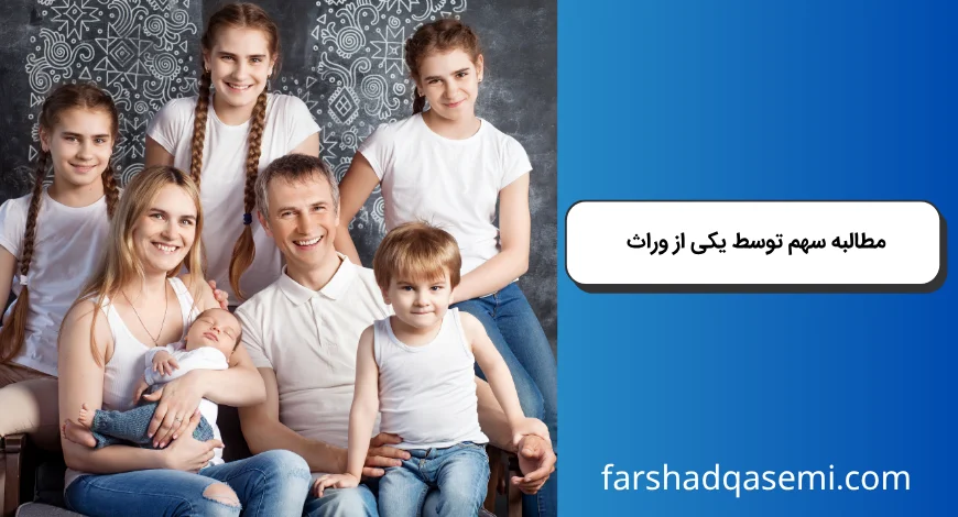 مطالبه سهم توسط یکی از وراث