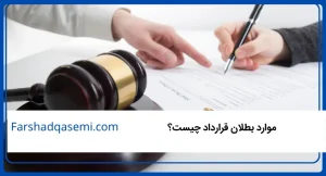 موارد بطلان قرارداد چیست؟