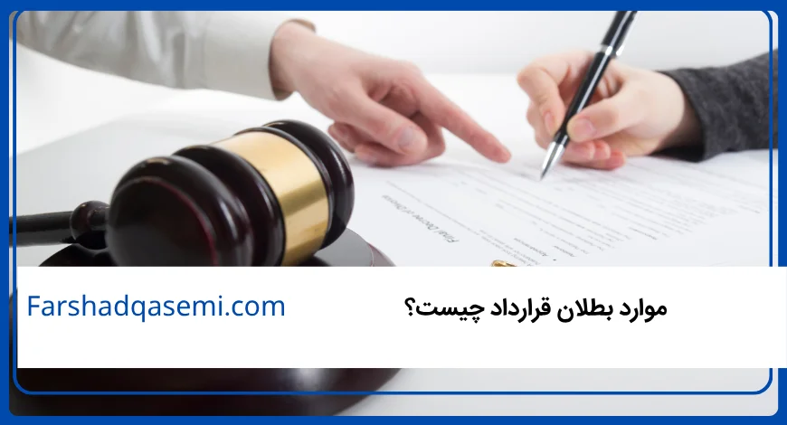 موارد بطلان قرارداد چیست؟