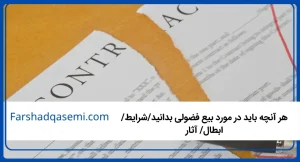 هر آنچه باید در مورد بیع فضولی بدانید_شرایط_ابطال_ آثار