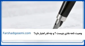 وصیت نامه عادی چیست ؟ و چه قدر اعتبار دارد؟
