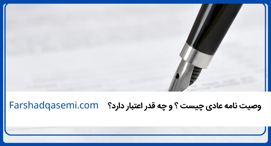 وصیت نامه عادی چیست ؟ و چه قدر اعتبار دارد؟
