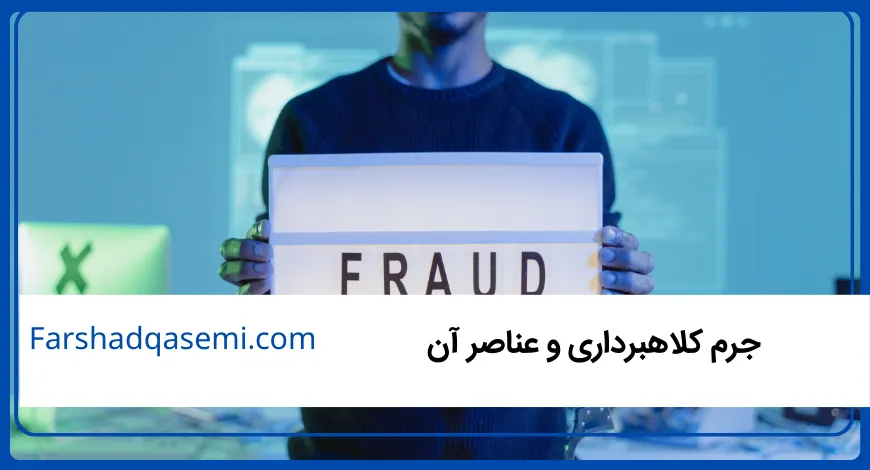 جرم کلاهبرداری و عناصر آن