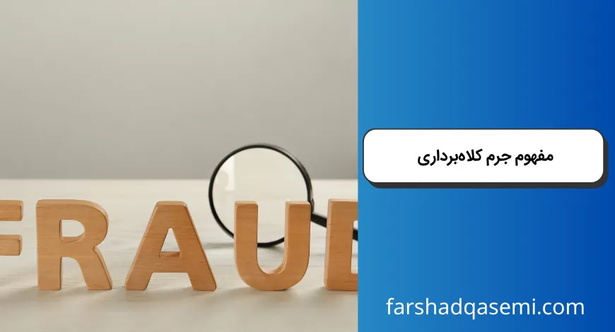 مفهوم جرم کلاه_برداری