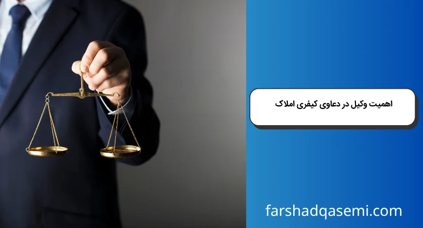 اهمیت وکیل در دعاوی کیفری املاک