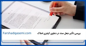 بررسی تأثیر جعل سند در دعاوی کیفری املاک