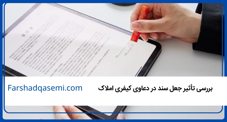 بررسی تأثیر جعل سند در دعاوی کیفری املاک