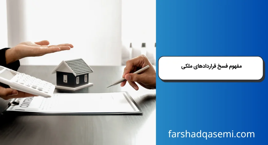 مفهوم فسخ قراردادهای ملکی