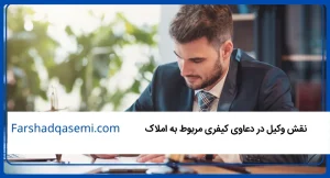 نقش وکیل در دعاوی کیفری مربوط به املاک