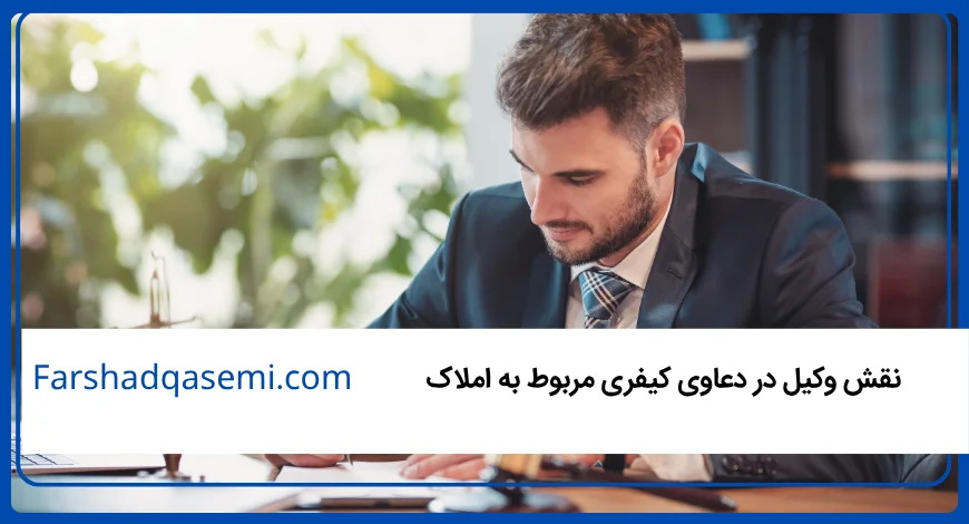 نقش وکیل در دعاوی کیفری مربوط به املاک