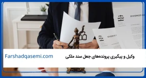 وکیل و پیگیری پرونده_های جعل سند ملکی