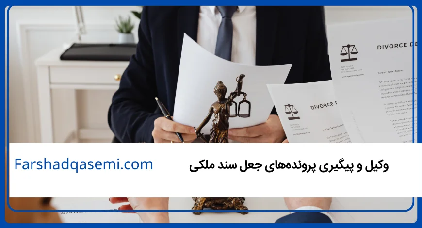 وکیل و پیگیری پرونده_های جعل سند ملکی