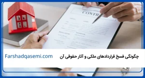 چگونگی فسخ قراردادهای ملکی و آثار حقوقی آن