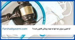 آیا تعیین میزان دیه تنها به عهده پزشکی قانونی است؟