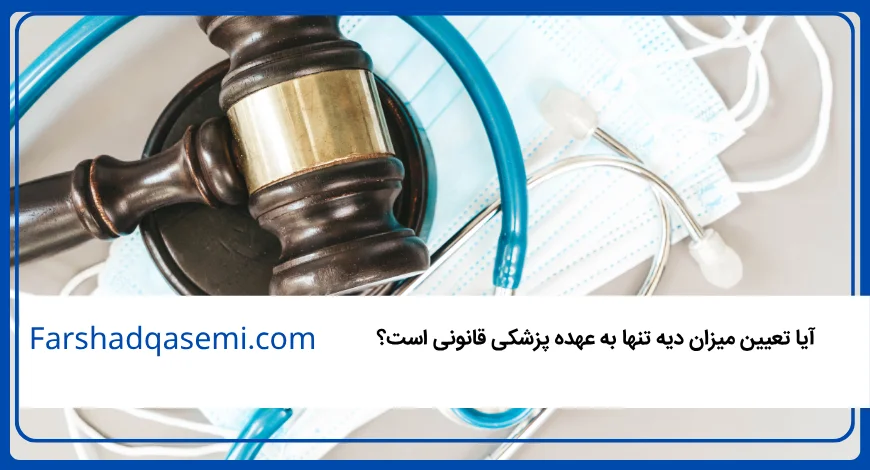 آیا تعیین میزان دیه تنها به عهده پزشکی قانونی است؟