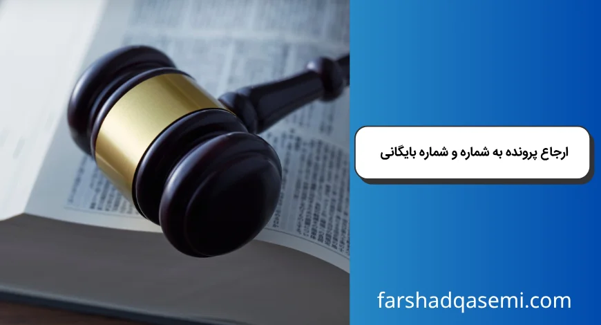 ارجاع پرونده به شماره و شماره بایگانی