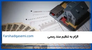 الزام به تنظیم سند رسمی