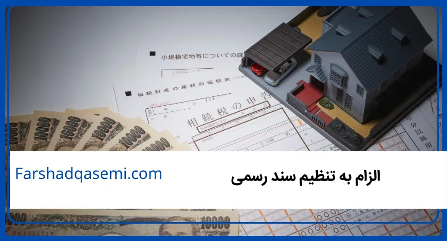 الزام به تنظیم سند رسمی